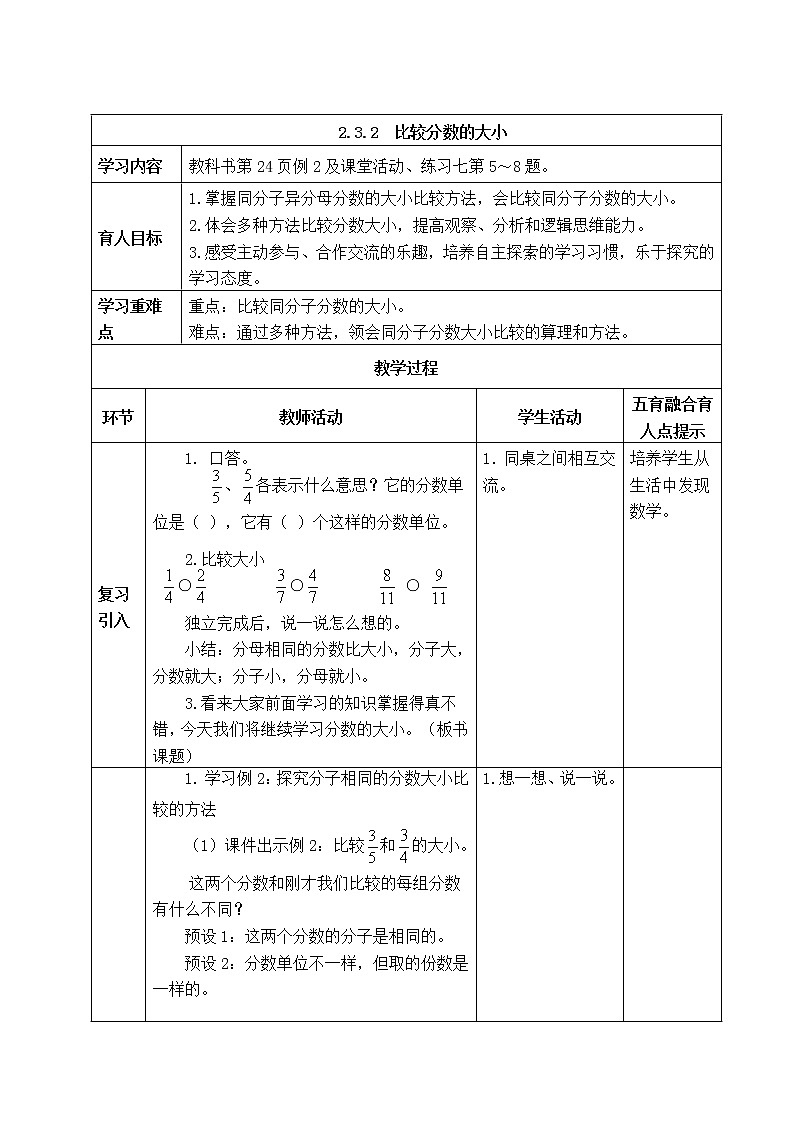 西师版五年级下册数学《2.3.2 比较分数的大小》表格式教案01