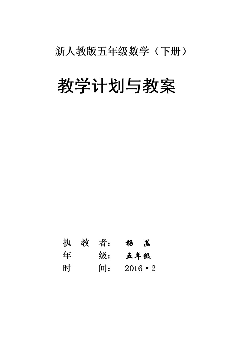 新人教版五年级数学(下册)全册教案01