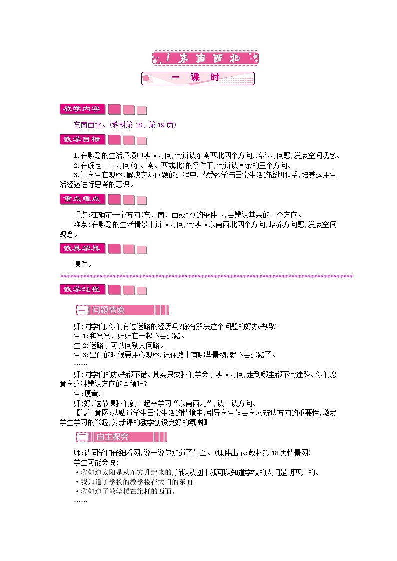 苏教版数学二年级下册3.1 东南西北教案教学设计第1页