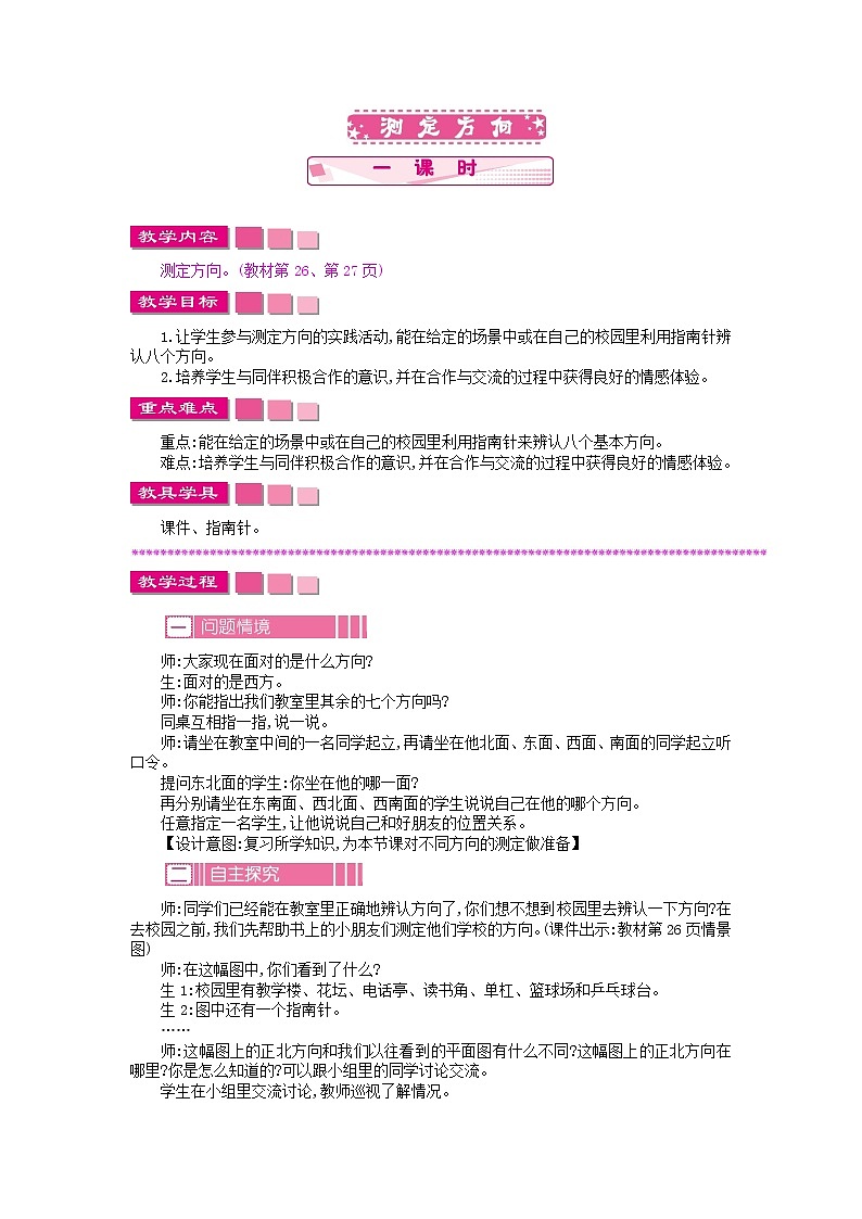 苏教版数学二年级下册3.4测定方向教案教学设计01