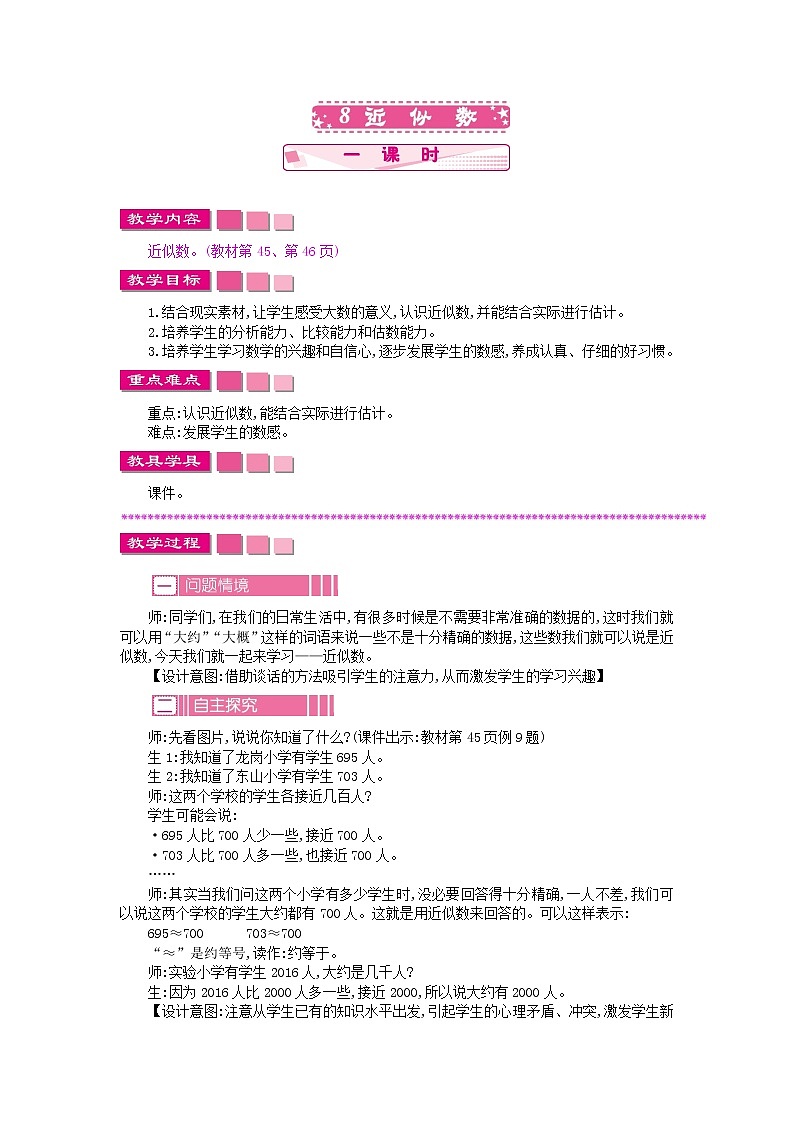 苏教版数学二年级下册4.8 近似数教案教学设计01