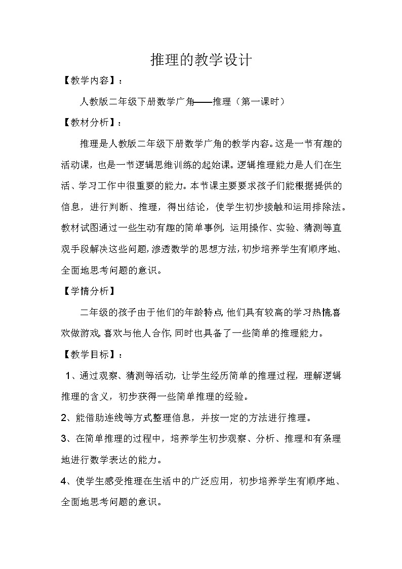 二年级下册数学教案-9 数学广角-推理(4)-人教版第1页