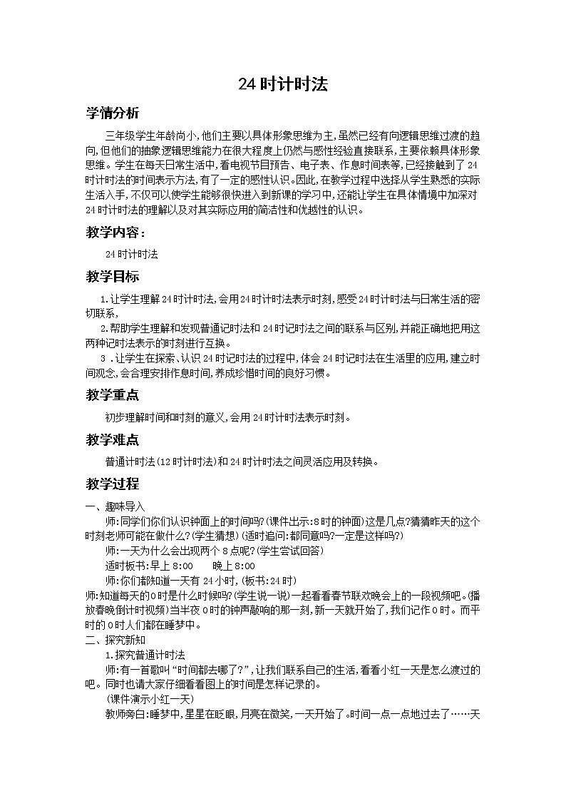三年级下册数学教案-6.2 24时计时法-人教版01