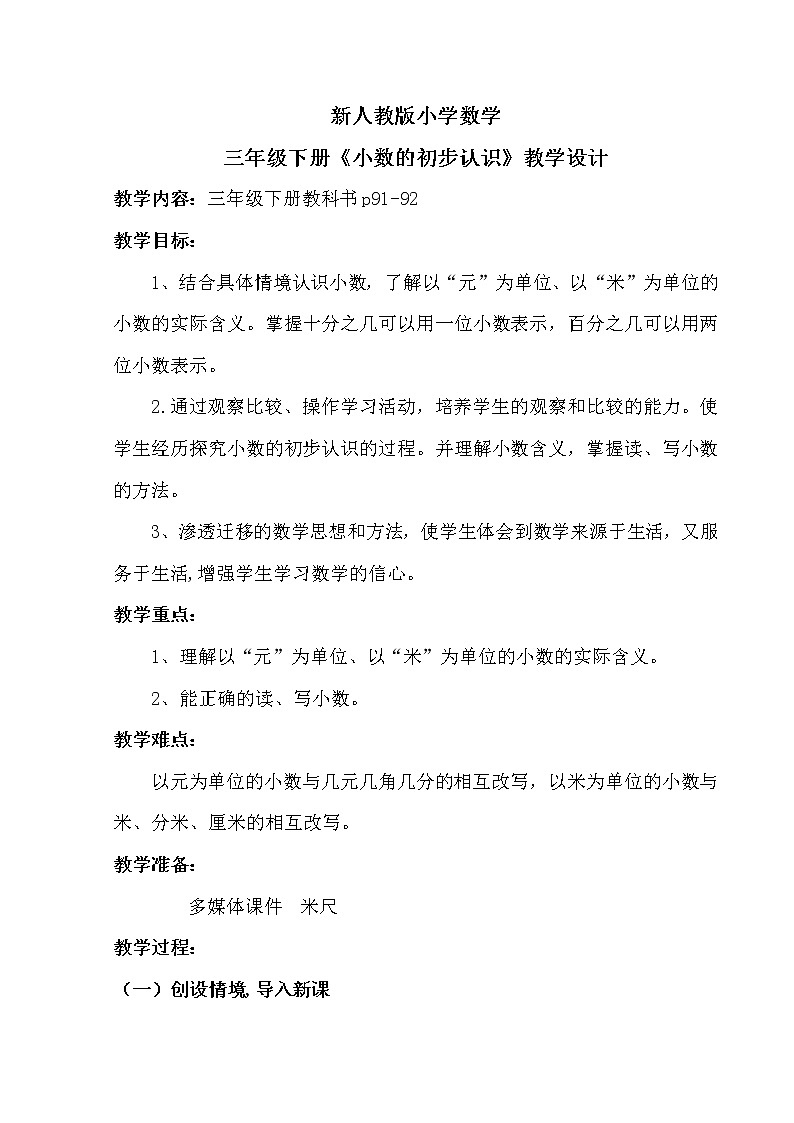 三年级下册数学教案-7.1 小数的初步认识-人教版01