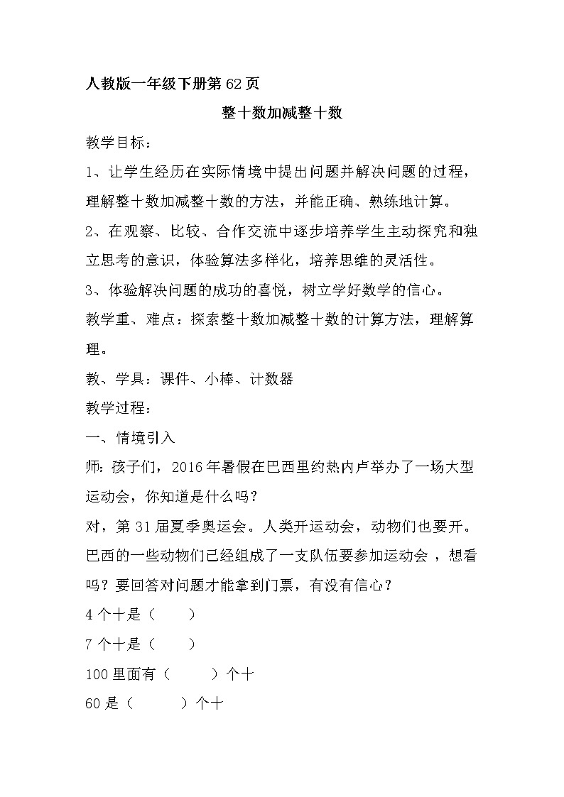 一年级下册数学教案-6.1 整十数加、减整十数(2)-人教版第1页