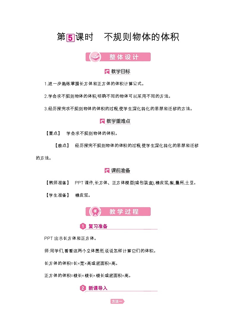 第3单元 不规则物体的体积-2021-2022学年人教版数学五年级下册教案第1页