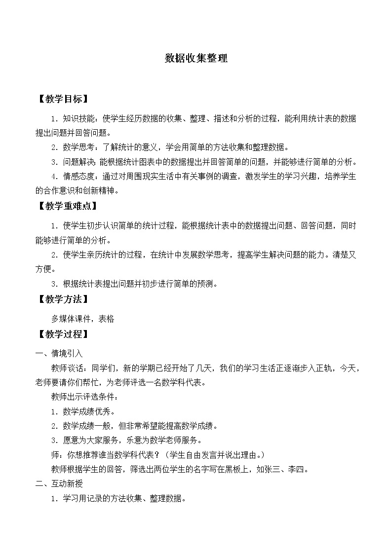 人教版小学数学二年级下册  一. 数据收集整理 教案01