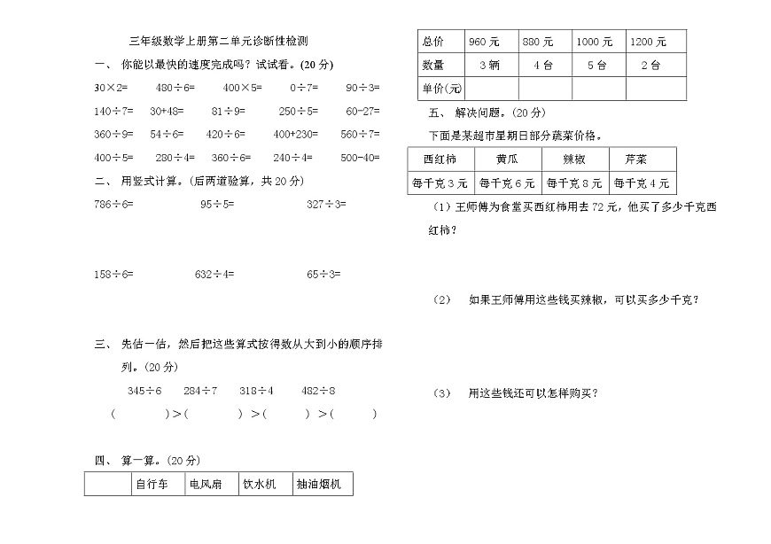 【青島版五四制】三年級上冊數(shù)學第二單元診斷性檢測第1頁