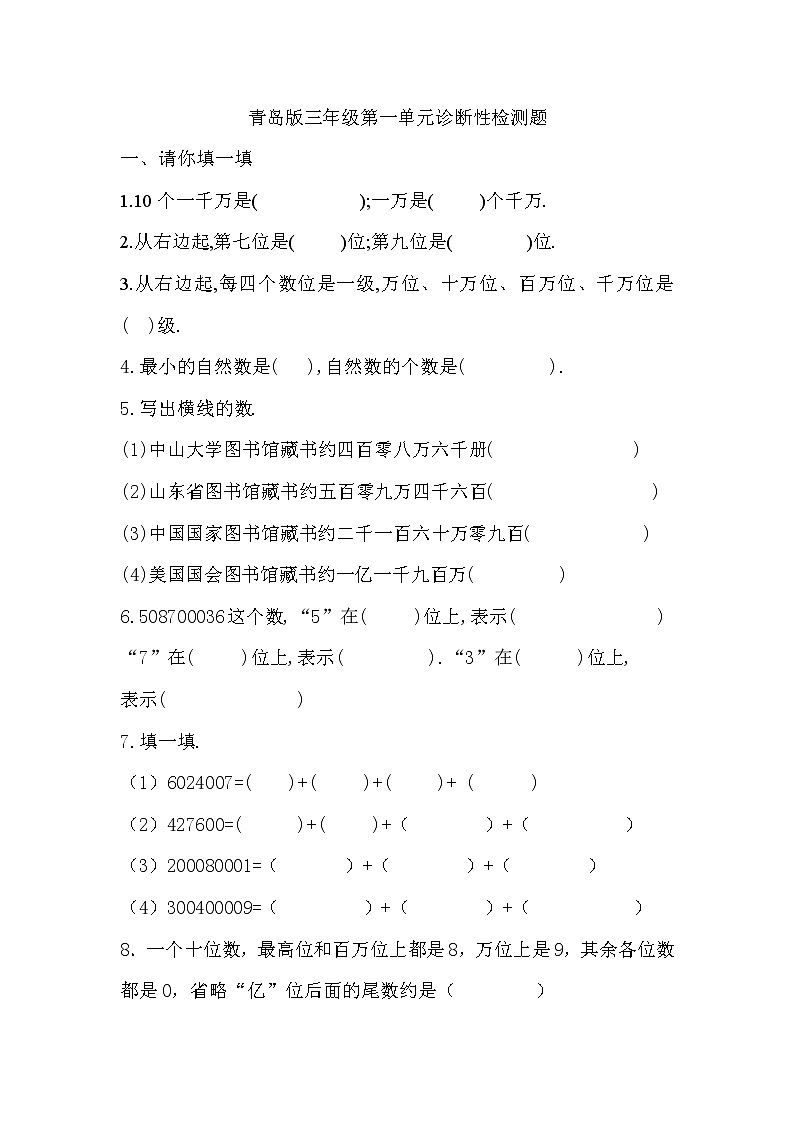 【青島版五四制】三年級(jí)數(shù)學(xué)上冊(cè)第一單元診斷性檢測(cè)題（二）第1頁(yè)