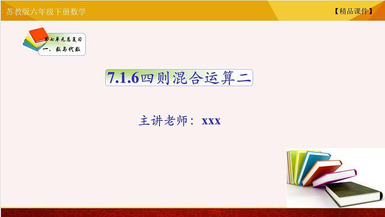 苏教版六年级下册数学 7.16四则混合运算二 精品课件01