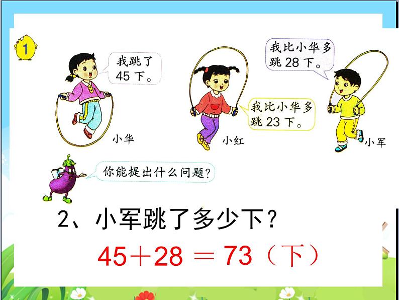 苏教版二下数学24《两三位数的加法和减法1》课件PPT第5页