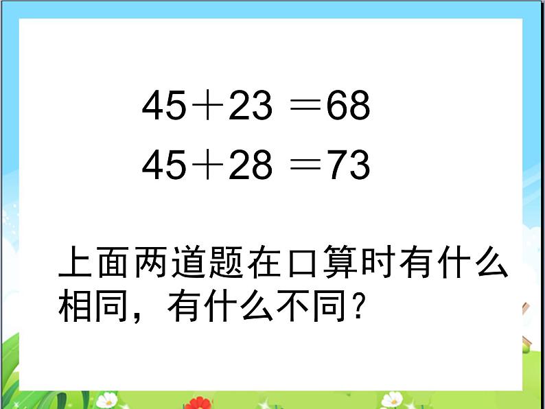 苏教版二下数学24《两三位数的加法和减法1》课件PPT第7页