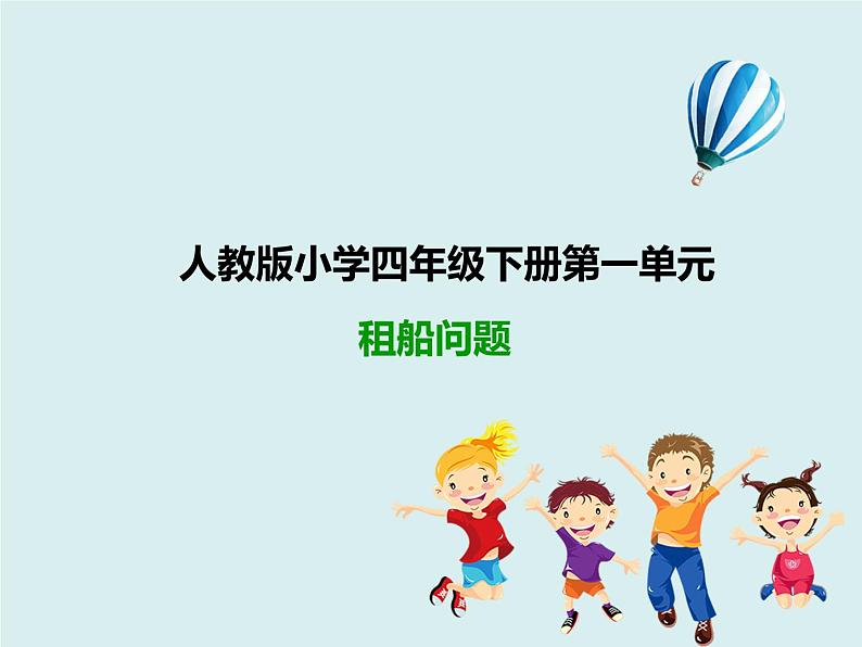 人教版四年级下册第一单元《租船问题》课件第1页