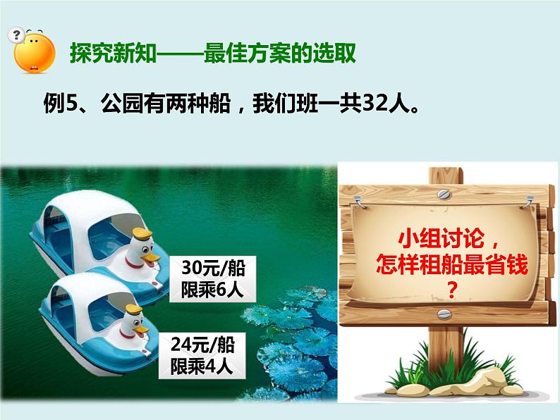 人教版四年级下册第一单元《租船问题》课件第3页
