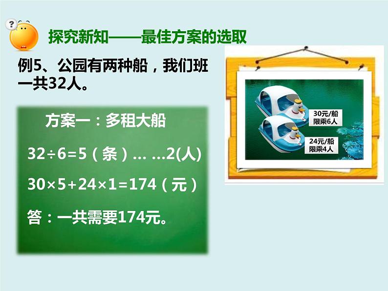 人教版四年级下册第一单元《租船问题》课件第4页