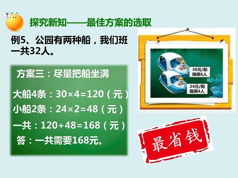 人教版四年级下册第一单元《租船问题》课件第7页
