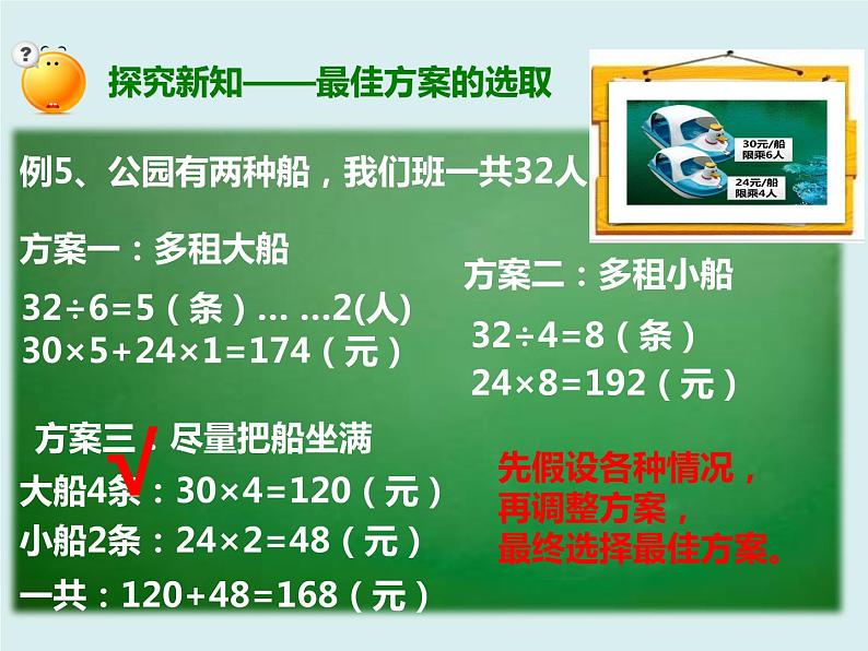 人教版四年级下册第一单元《租船问题》课件第8页