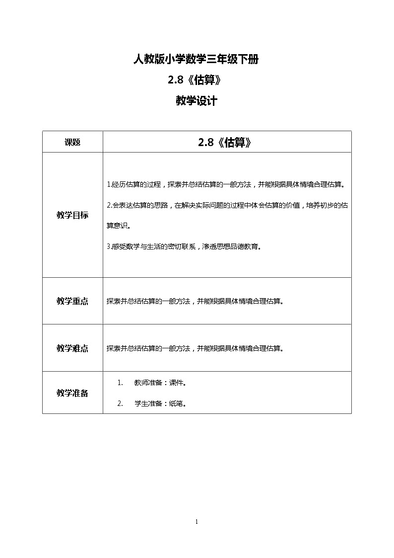 人教版小学数学三年级下册2.8《估算》课件+教案01