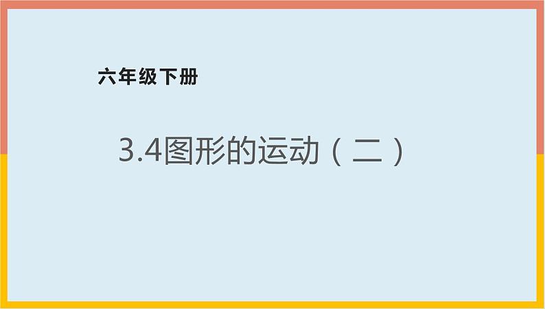 3.4图形的运动(二)课件1 六年级数学下册-北师大版第1页