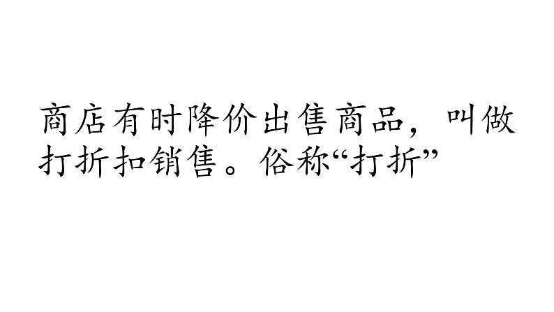 2.1 折扣 课件 人教版六年级数学下册第7页