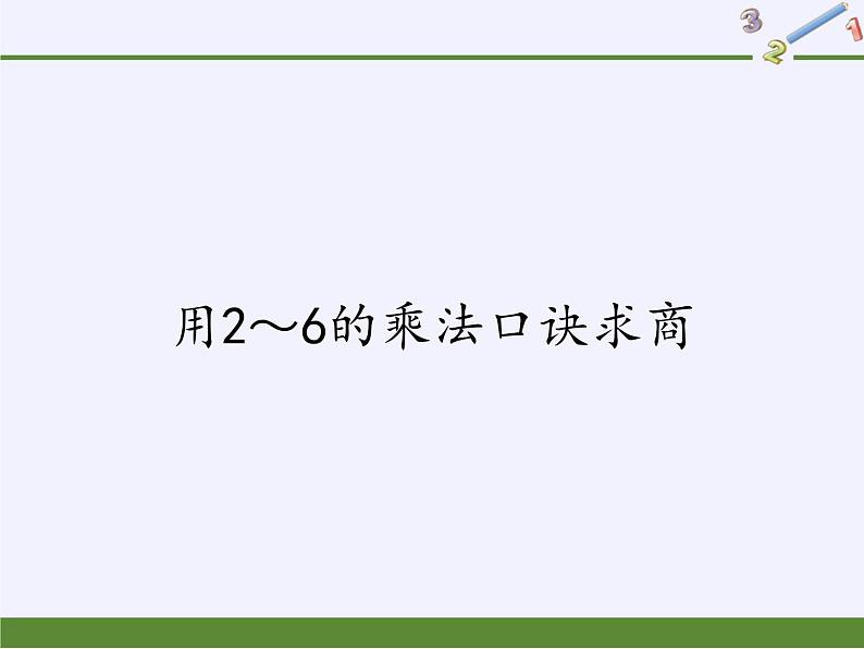 人教版小学数学二年级下册 二.表内除法(一) 2.用2~6的乘法口诀求商 课件第1页
