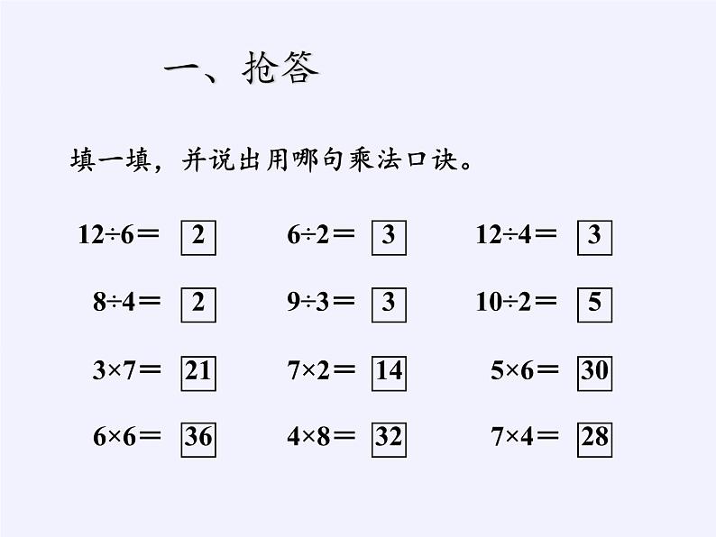 人教版小学数学二年级下册 二.表内除法(一) 2.用2~6的乘法口诀求商 课件第2页