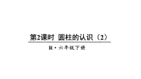 人教版六年级下册圆柱的认识课堂教学ppt课件