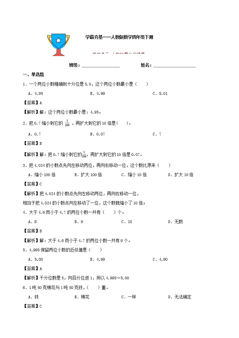 学霸夯基——人教版数学四年级下册第四单元小数的意义和性质练习试题(解析版)第1页