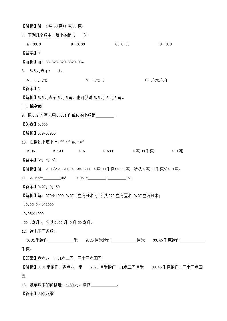 学霸夯基——人教版数学四年级下册第四单元小数的意义和性质练习试题(解析版)第2页