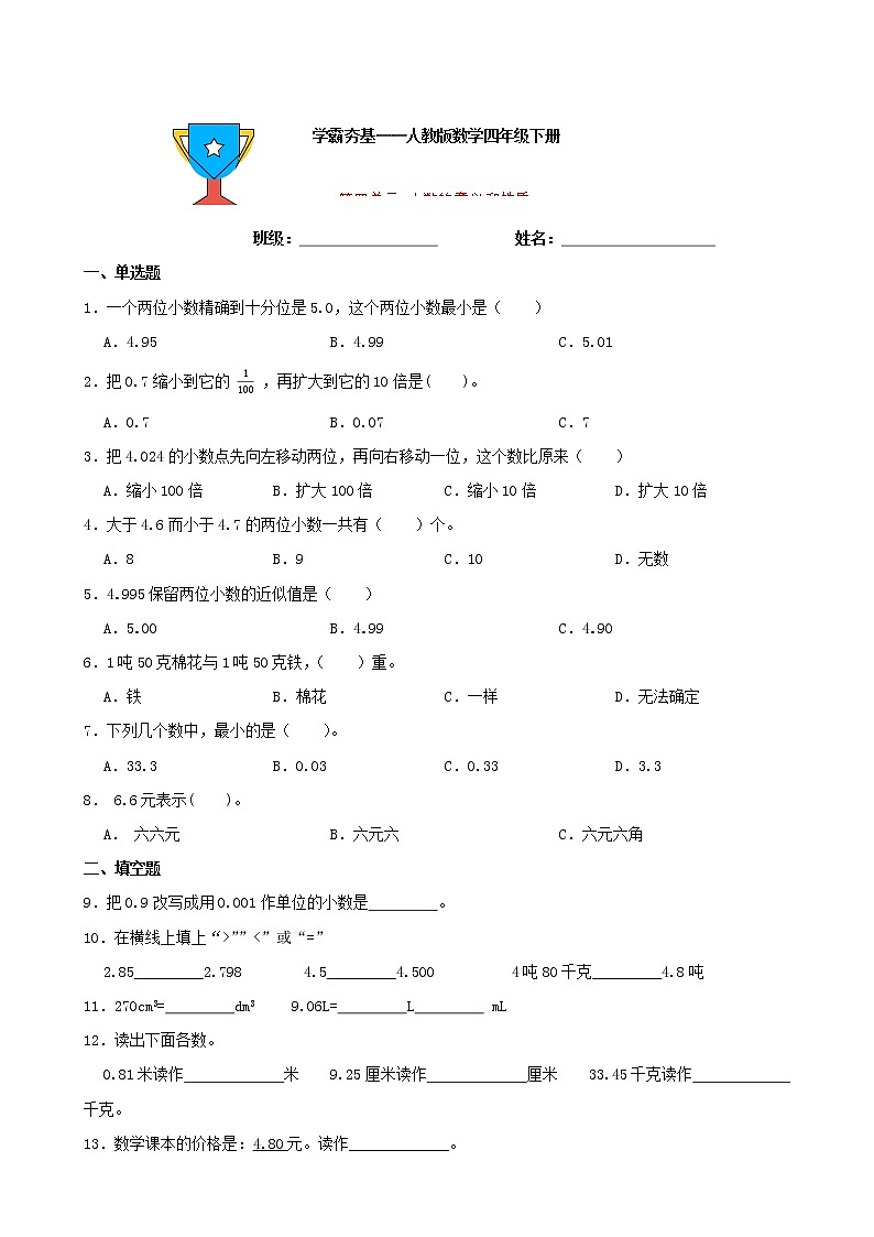 学霸夯基——人教版数学四年级下册第四单元小数的意义和性质练习试题(原卷版)第1页