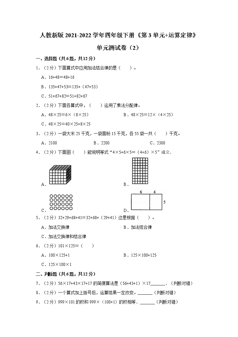 人教新版2021-2022学年四年级下册《第3单元+运算定律》单元测试卷(2)(含答案与解析)01