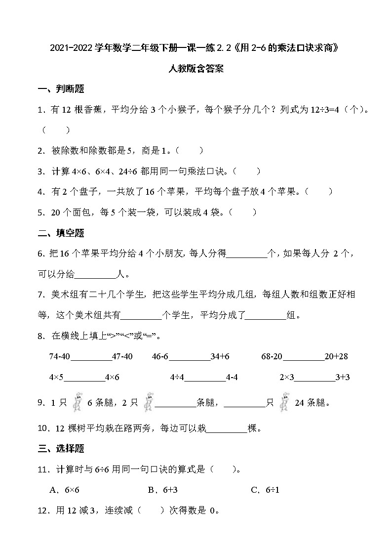 2021-2022学年数学二年级下册一课一练2.2《用2-6的乘法口诀求商》人教版含答案01