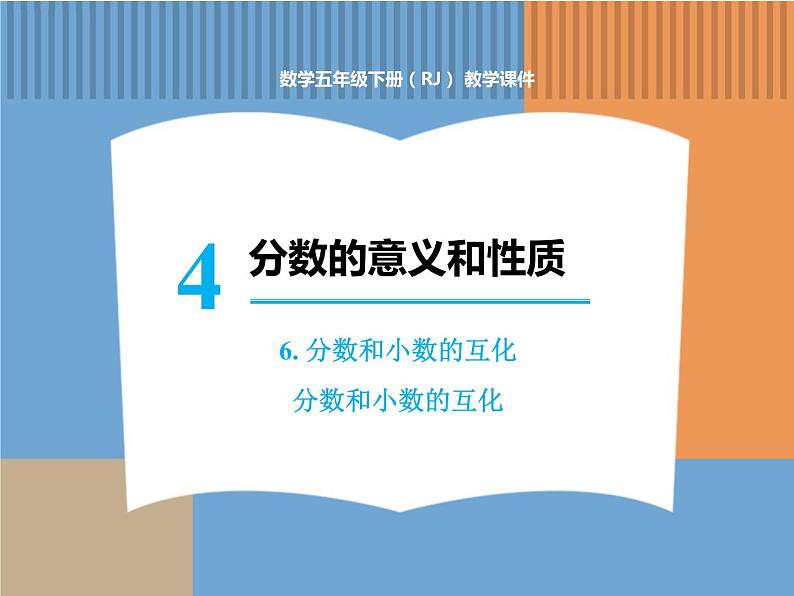 数学人教版五年级下第四单元 第1课时 小数和分数的互化课件PPT01