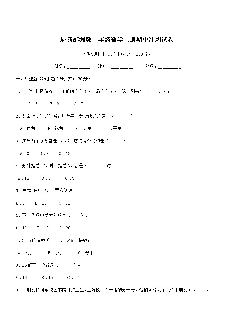 2019年度最新部编版一年级数学上册期中冲刺试卷第1页