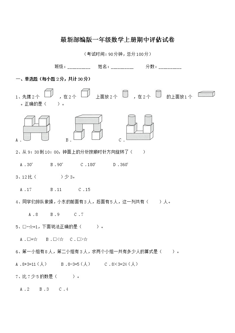 2021-2022年度最新部编版一年级数学上册期中评估试卷第1页