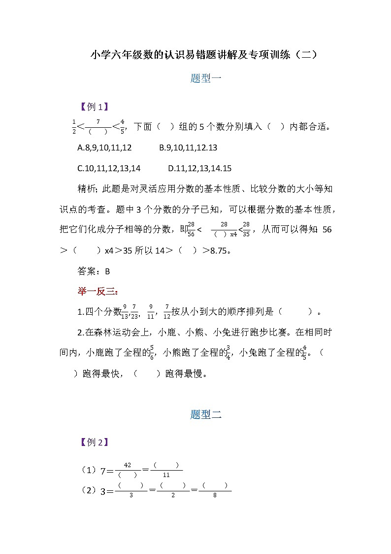 小学六年级数的认识易错题讲解及专项训练(二)学案第1页