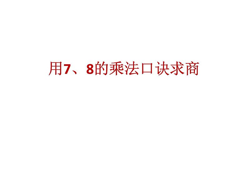 人教版小学数学二年级下册 四.表内除法(二) 1.用7、8的乘法口诀求商 课件第1页