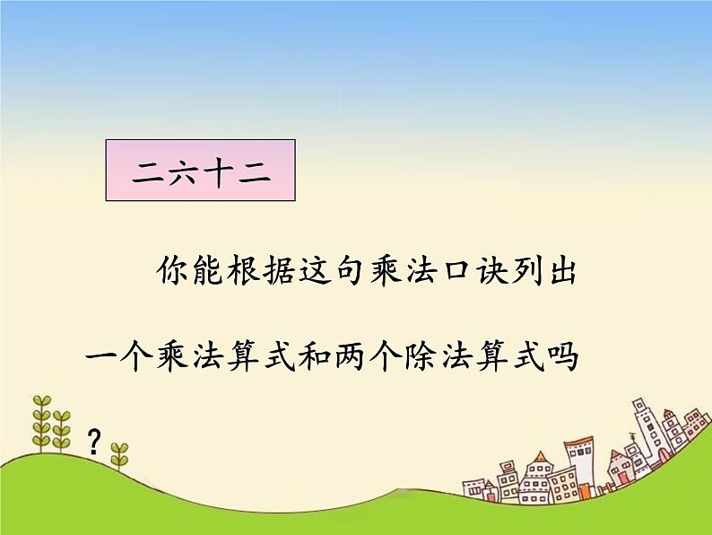 人教版小学数学二年级下册 四.表内除法(二) 1.用7、8的乘法口诀求商 课件第2页