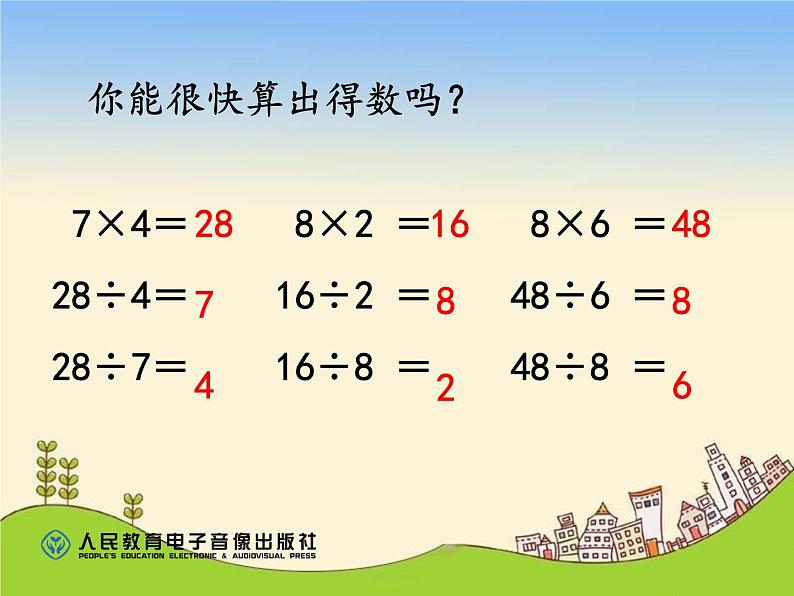 人教版小学数学二年级下册 四.表内除法(二) 1.用7、8的乘法口诀求商 课件第6页