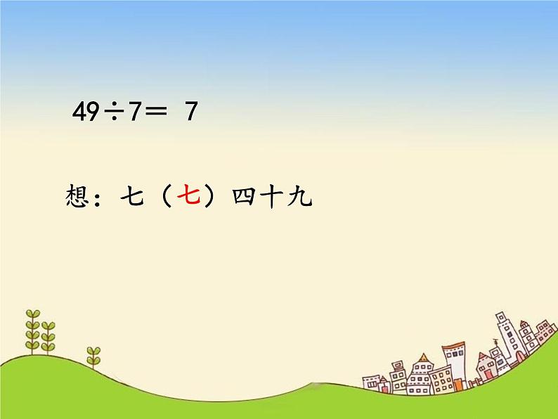 人教版小学数学二年级下册 四.表内除法(二) 1.用7、8的乘法口诀求商 课件第7页