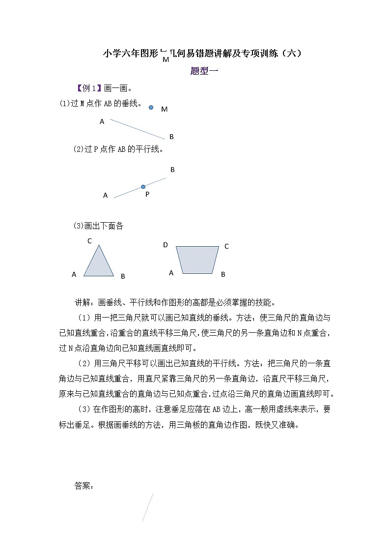 小学六年图形与几何易错题讲解及专项训练(六)学案01
