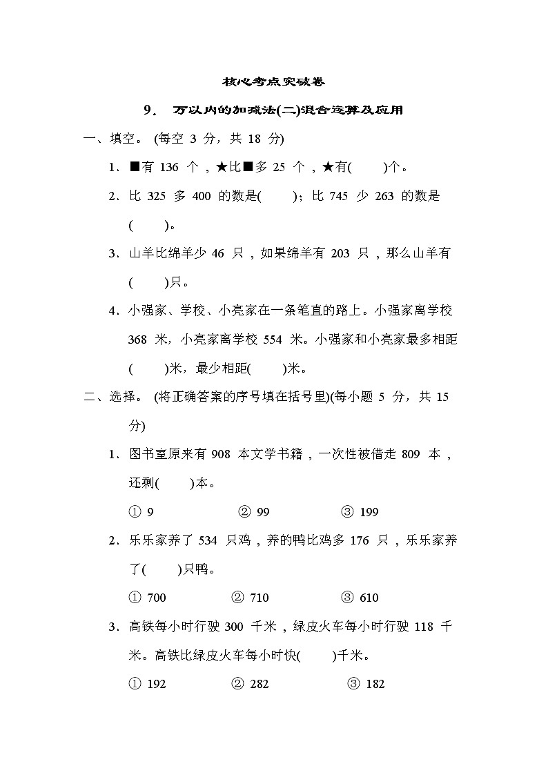 青岛版二年级下册数学 9. 万以内的加减法(二)混合运算及应用 测试卷01