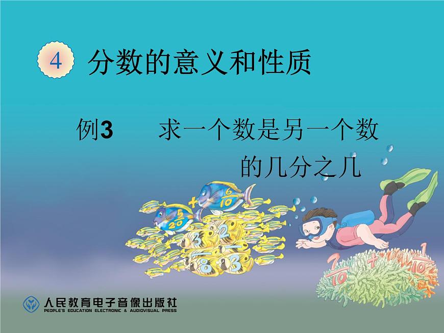 4.3求一個(gè)數(shù)是另一個(gè)數(shù)的幾分之幾（例3）課件PPT第1頁