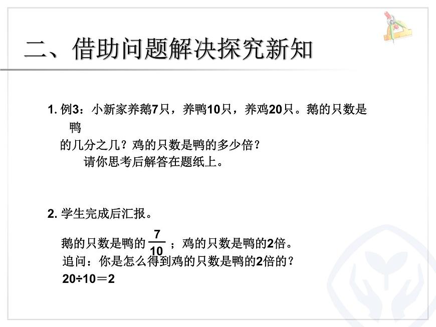 4.3求一個(gè)數(shù)是另一個(gè)數(shù)的幾分之幾（例3）課件PPT第3頁