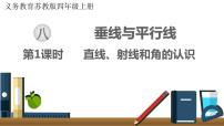 蘇教版四年級上冊認識射線、直線和角課件PPT