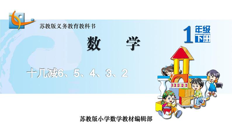 苏教版一下数学课件3.十几减6、5、4、3、201