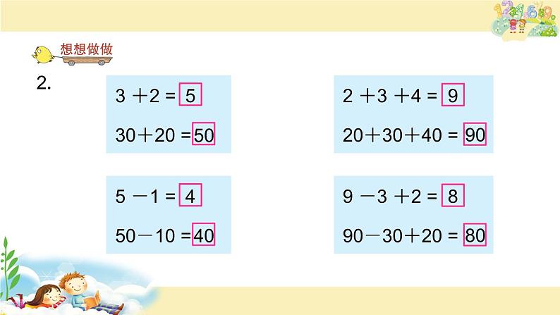苏教版一下数学课件12.整十数加、减整十数05