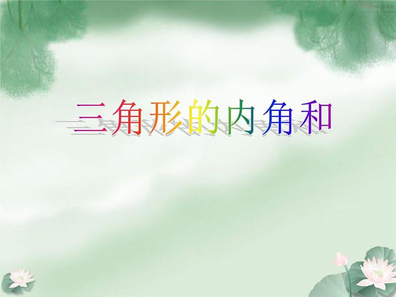 【精品】四年级下数学(课件)第4单元第3课时-三角形的内角和西师大版01