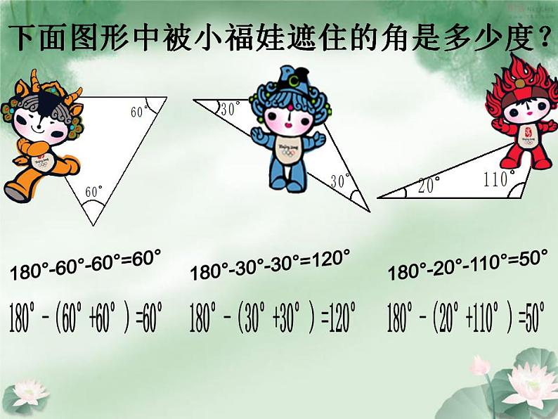 【精品】四年级下数学(课件)第4单元第3课时-三角形的内角和西师大版05