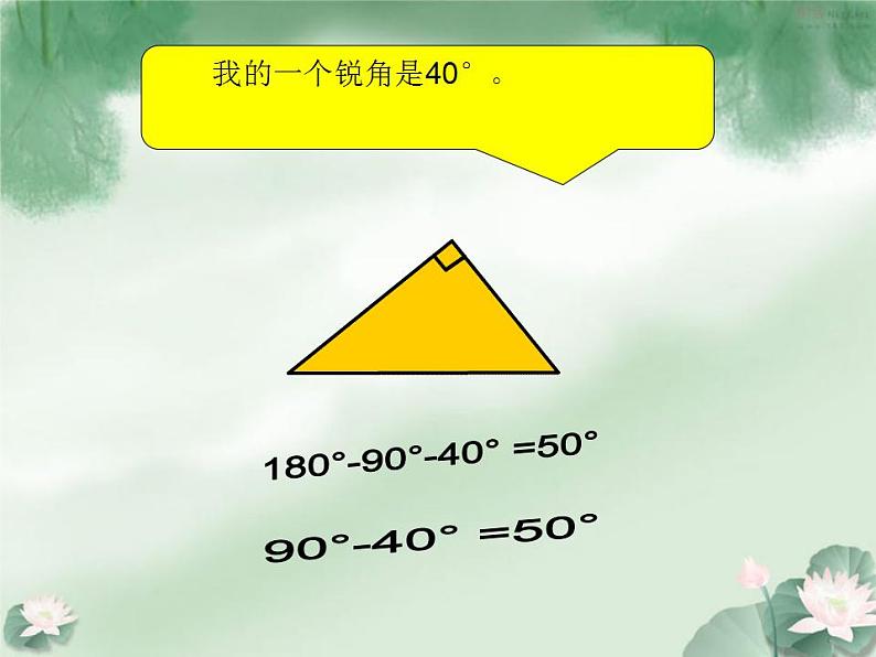 【精品】四年级下数学(课件)第4单元第3课时-三角形的内角和西师大版06